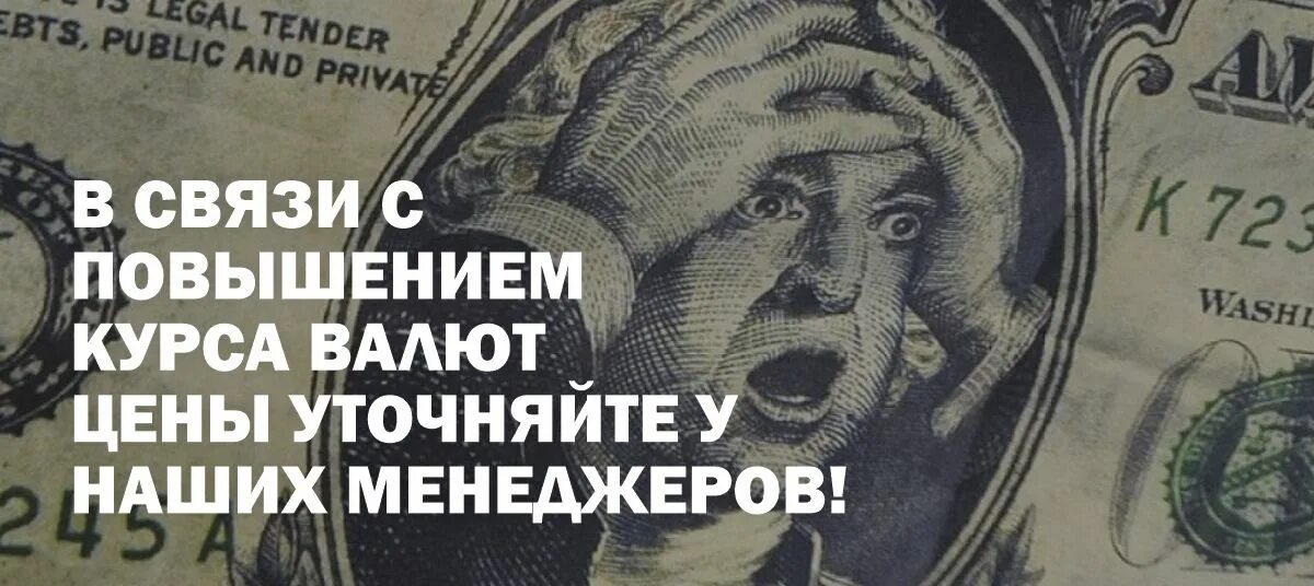 Повышение курса рубля. Повышение повышение доллара. Доллар повысился цены повысились. Увеличение стоимости в связи с увеличением курса валют. Уточняйте цену.