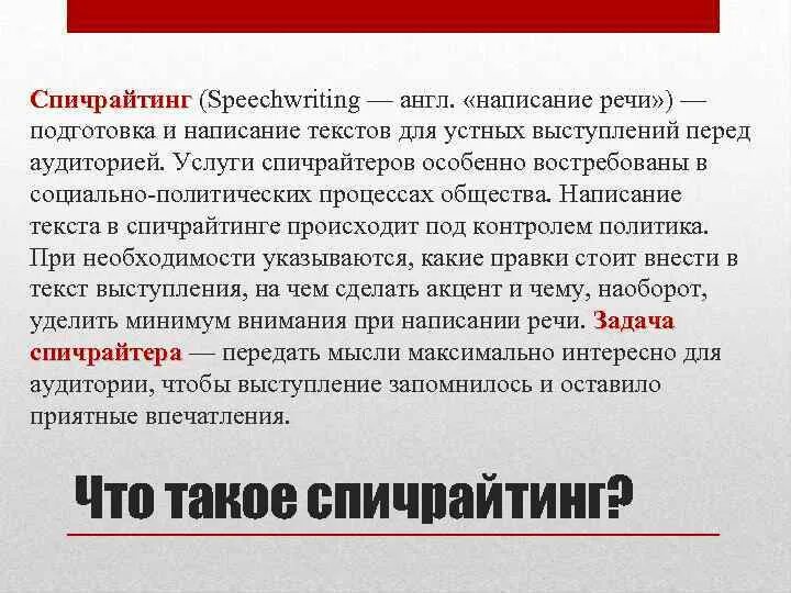 Последнее слово написать речь. Спичрайтинг презентация. Специфика политического спичрайтинга.. Написать текст выступления. Спичрайтинг примеры.