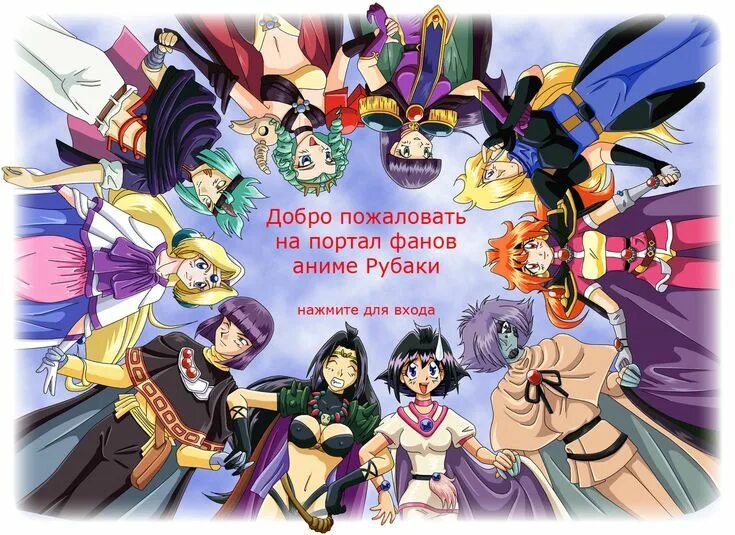 Slayers персонажи. Slayers персонажи. Slayers персонажи. Рубаки гаури габриев. Рубаки гаури габриев.