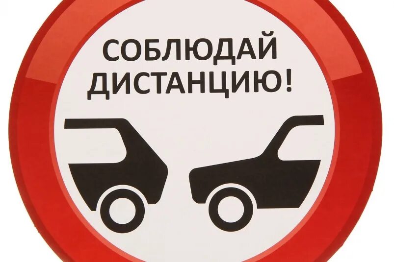 Водитель соблюдай дистанцию