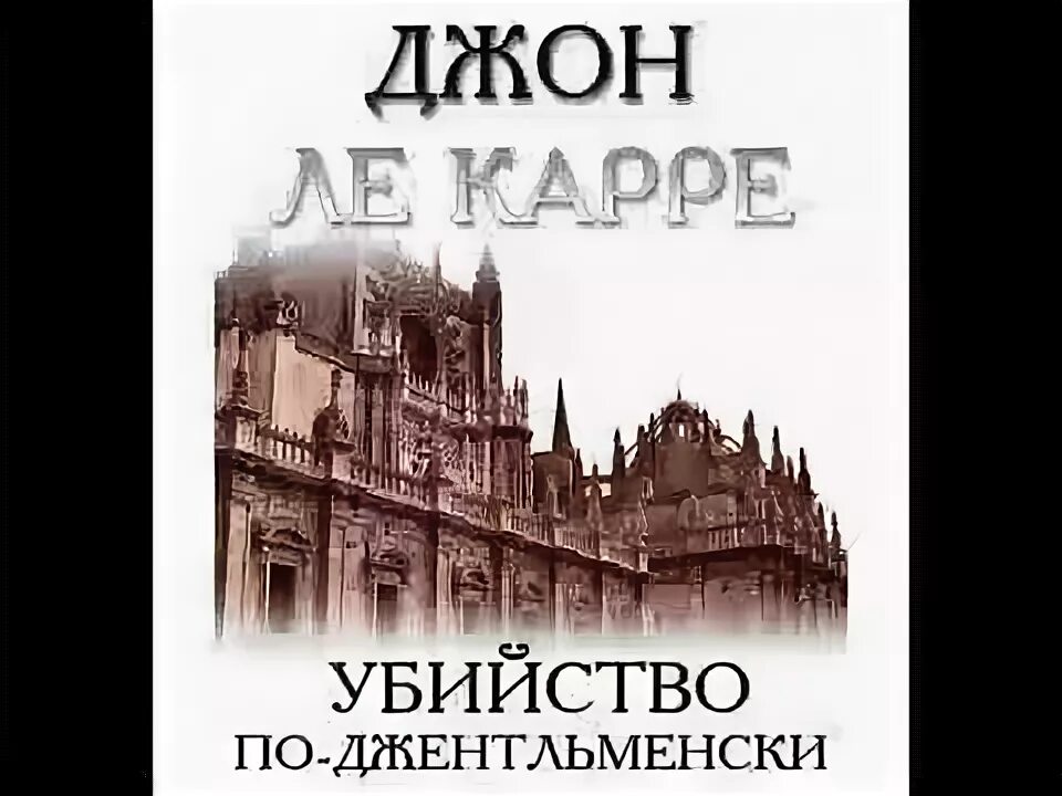 Карр джон аудиокнига. Джон Ле Карре книги. Радиоспектакль согнутая петля.