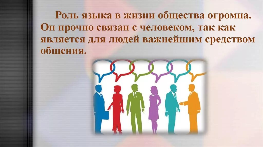 Общество в жизни человека темы. Роль языка в жизни общества. роль языка в жизни человека. роль языка в жизни человека и общества. язык в жизни общества.
