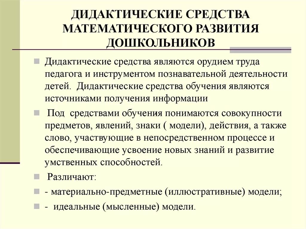 Средства математического развития детей в ДОУ. Средства математического развития дошкольников схема. Дидактические средства математического развития дошкольников. Дидактические основы обучения. Дидактические средства математического развития