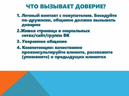 Какие люди вызывают доверие сочинение