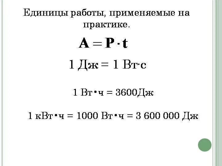 Формула квт ч. Единица измерения работы Джоуль Дж. Как перевести киловатт час. Единица измерения мощности 1 ватт. КВТ единица измерения мощности.