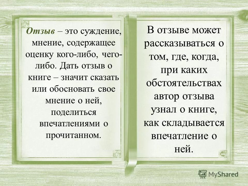 Отзывы можно. Отзыв. Отзыв это определение. Отзыв это в литературе. Отзыв и рецензия.