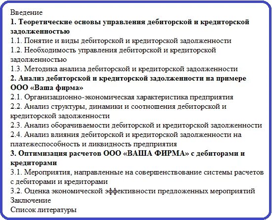 Курсовая дебиторская и кредиторская задолженность. Анализ расчетов с дебиторами и кредиторами. Управление дебиторской и кредиторской задолженностью. Вопросы по дебиторской и кредиторской задолженности. Анализ дебиторской и кредиторской задолженности.