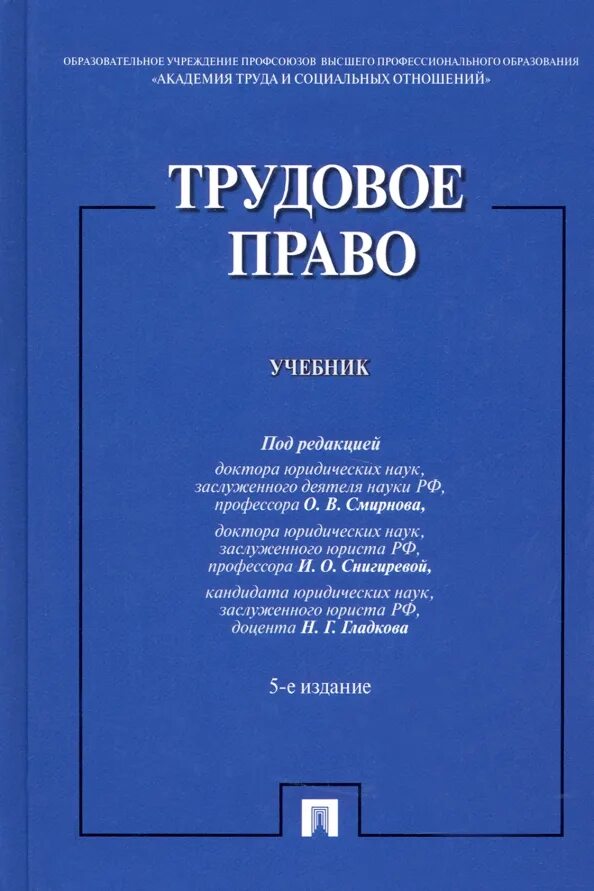 Что регулирует трудовое право. Трудовойправо. Трудовое право учебник. Трудовое пра. Трудовое право.