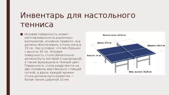 Задача настольного тенниса. Размеры сетки для пинг понга. Высота сетки над игровой поверхностью в настольном теннисе. Стол и инвентарь для настольного тенниса. Разметка стола для настольного тенниса.