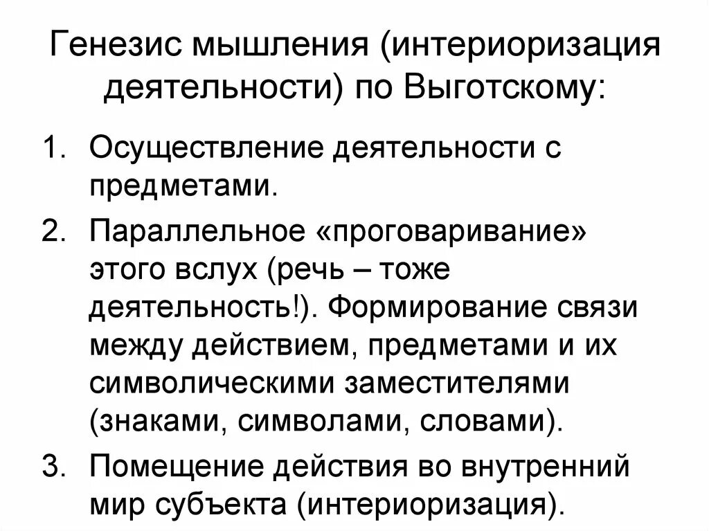 Генезис мышления. Интериоризация это в психологии. Интериоризация по Выготскому. Интериоризация по Выготскому пример. Интериоризация деятельности