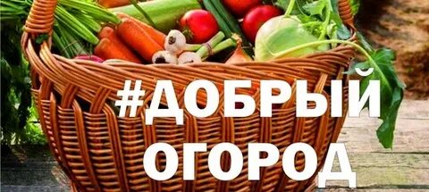 Добро огород