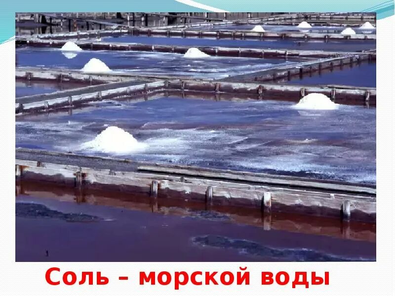 Выпаривание морской воды. Добыча соли из морской воды. Добыча соли выпариванием. Вываривание морской соли.