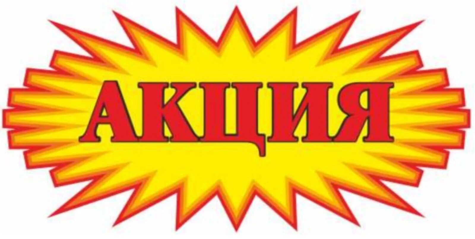Акция картинка. Внимание акция. Акция надпись. Акция табличка.