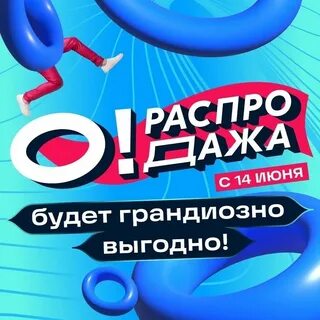 Распродажа на озон 2023