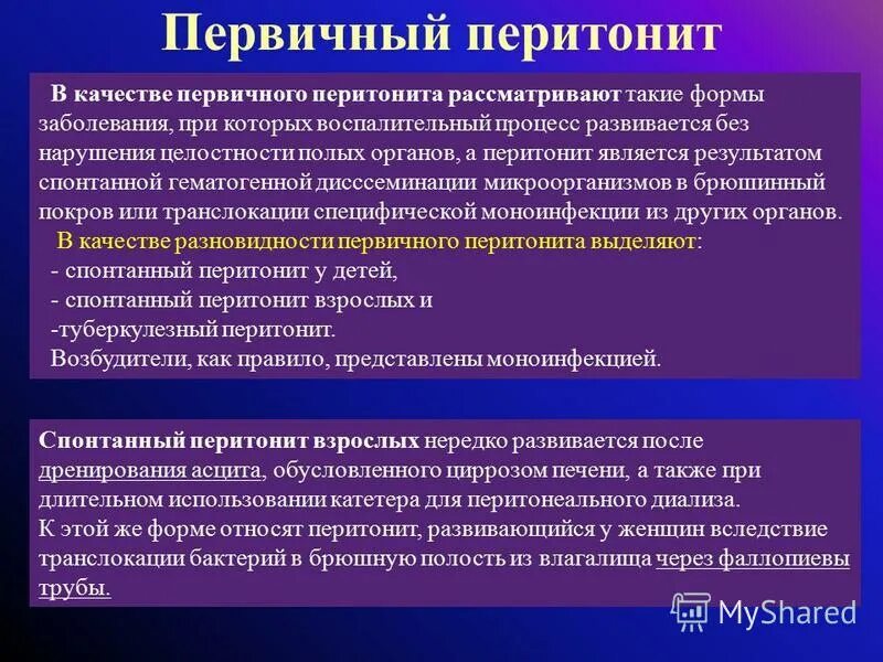 Первичный перитонит причины. Первичный и вторичный перитонит у детей. История болезни перитонит