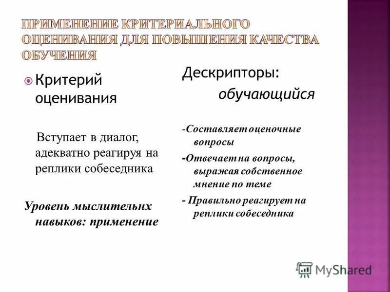 Дескрипторы в критериальном оценивании. Критерии и дескрипторы примеры. Дескрипторы и критерии оценивания примеры. Критерии оценивания диалога. Реплика вопрос это