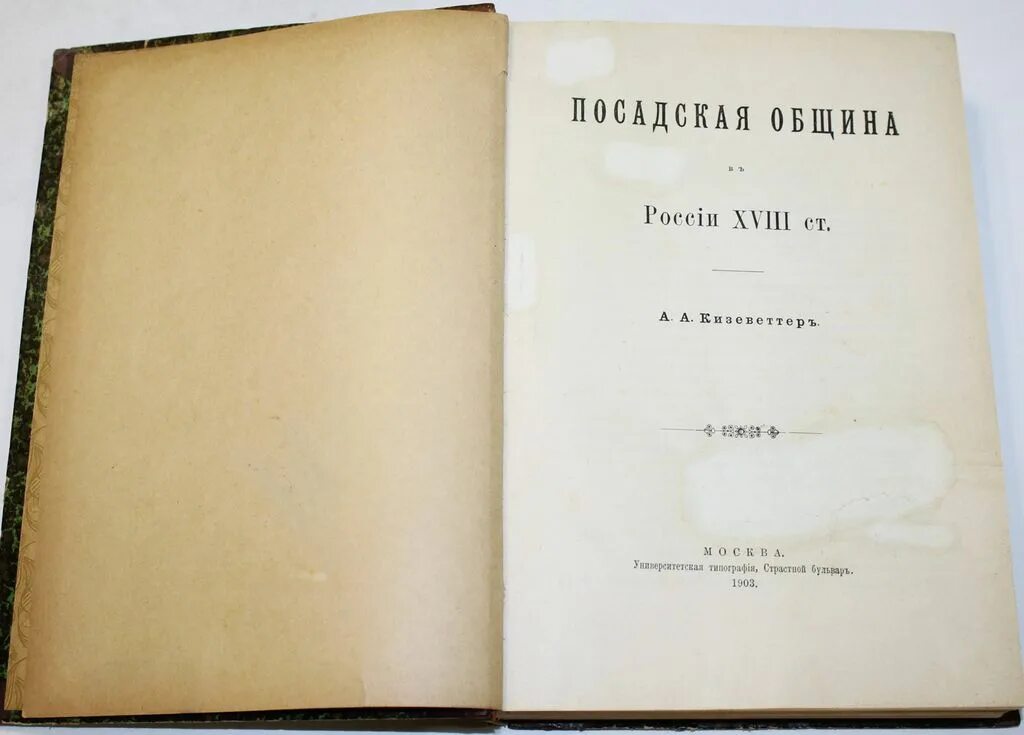 Книги 18 века в россии. « Посадская община в России 18 столетия». Университетские издания 18 века. Кизеветтер, театр книга. А.А. Кизеветтер (1866-1933),.