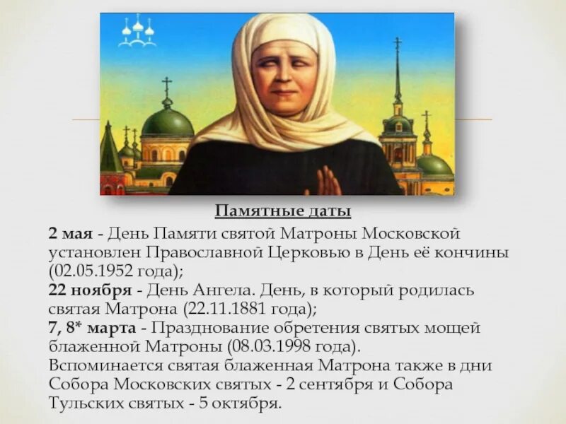 Какого числа день памяти матронушки. Память матроны московской в 2025. день памяти матроны московской в 2025 году. день памяти матронушки московской в 2025. день памяти блаженной матроны московской 22 ноября.