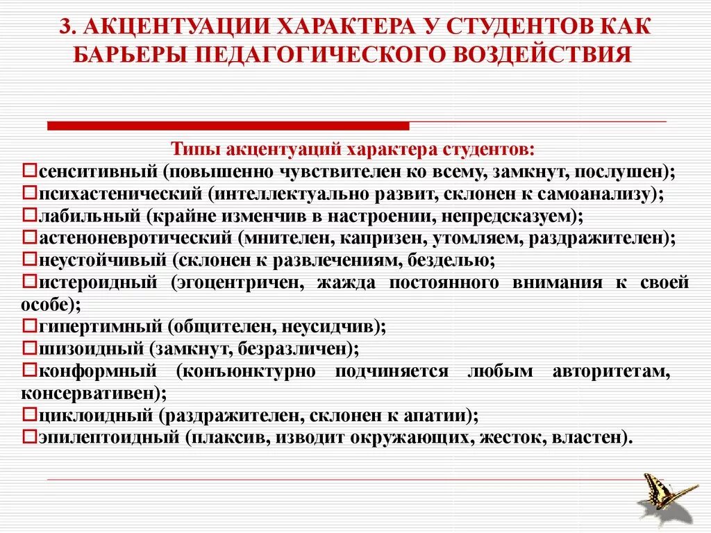 Типы акцентуации характера. Акцентуации характера в психологии. Характер и акцентуация характера в психологии. Акцентацация характера. Акцентуация характера свойственно