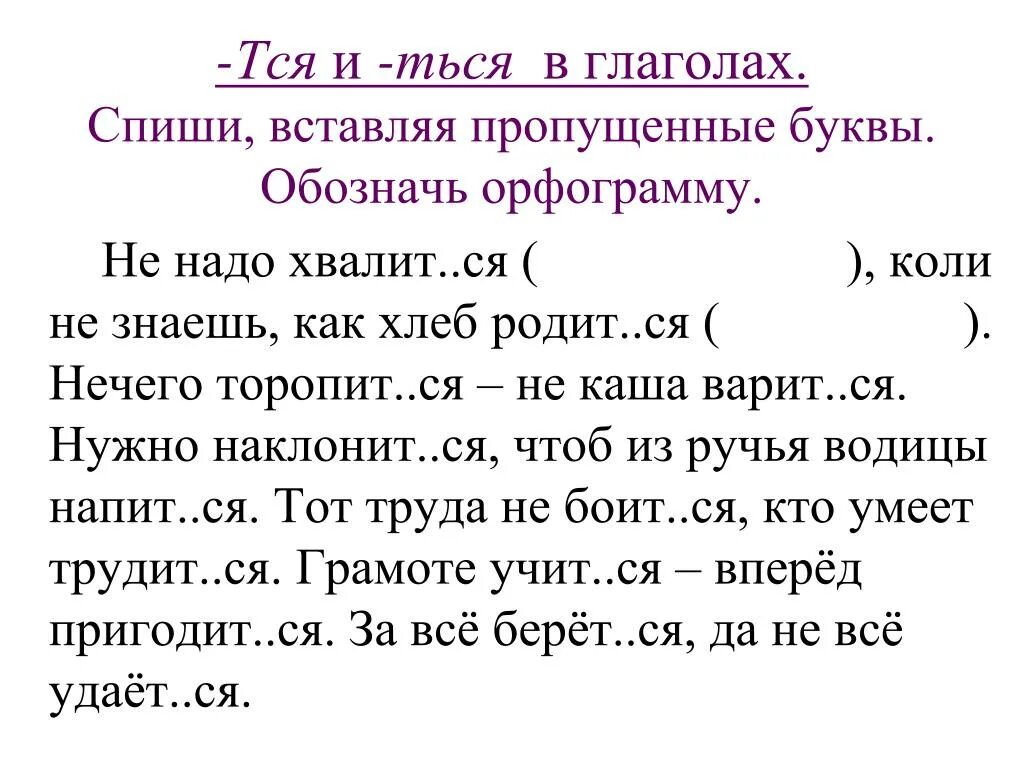 Диктант по русскому языку 6 глагол. Заданияина тся и ться в глаголах. Тся и ться в глаголах задания. Ться и тся в глаголах упражнения. Окончания глаголов тся и ться упражнения.