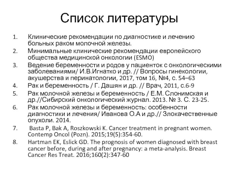 Клинические рекомендации в списке литературы. Список использованной литературы клинические рекомендации. Клинические рекомендации в литературе. Рекомендации онкология. Рекомендации по лечению рака