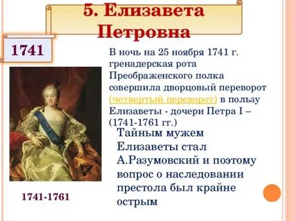 Дворцовый переворот приведший к власти елизавету петровну