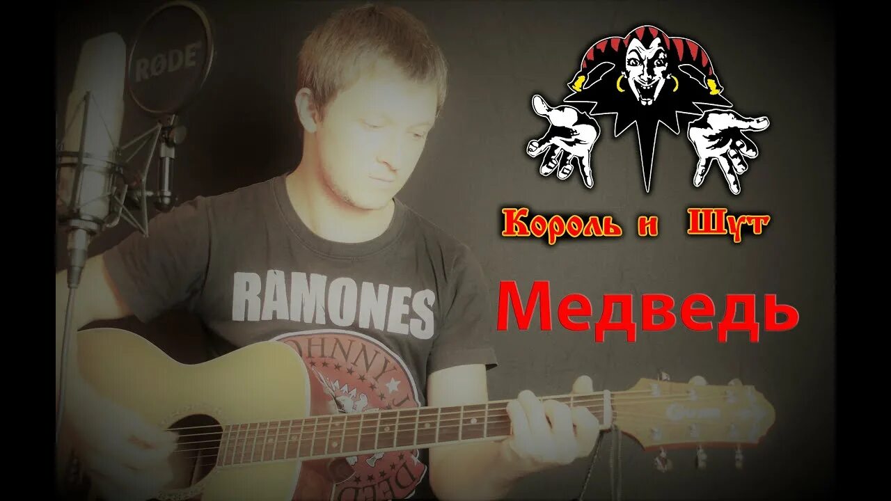 Король и Шут медведь. Песня медведь Король и Шут. Медведь на гитаре КИШ. Картинка Король и Шут медведь. Киш медведь слушать