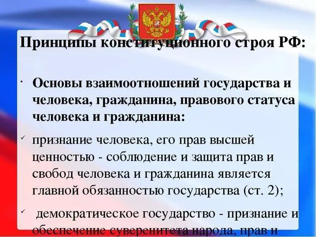 Принципы государственности рф. Базовые принципы Конституции. Основы конституционного строя. Основополагающие принципы Конституции. Основы взаимоотношения государства и человека гражданина.