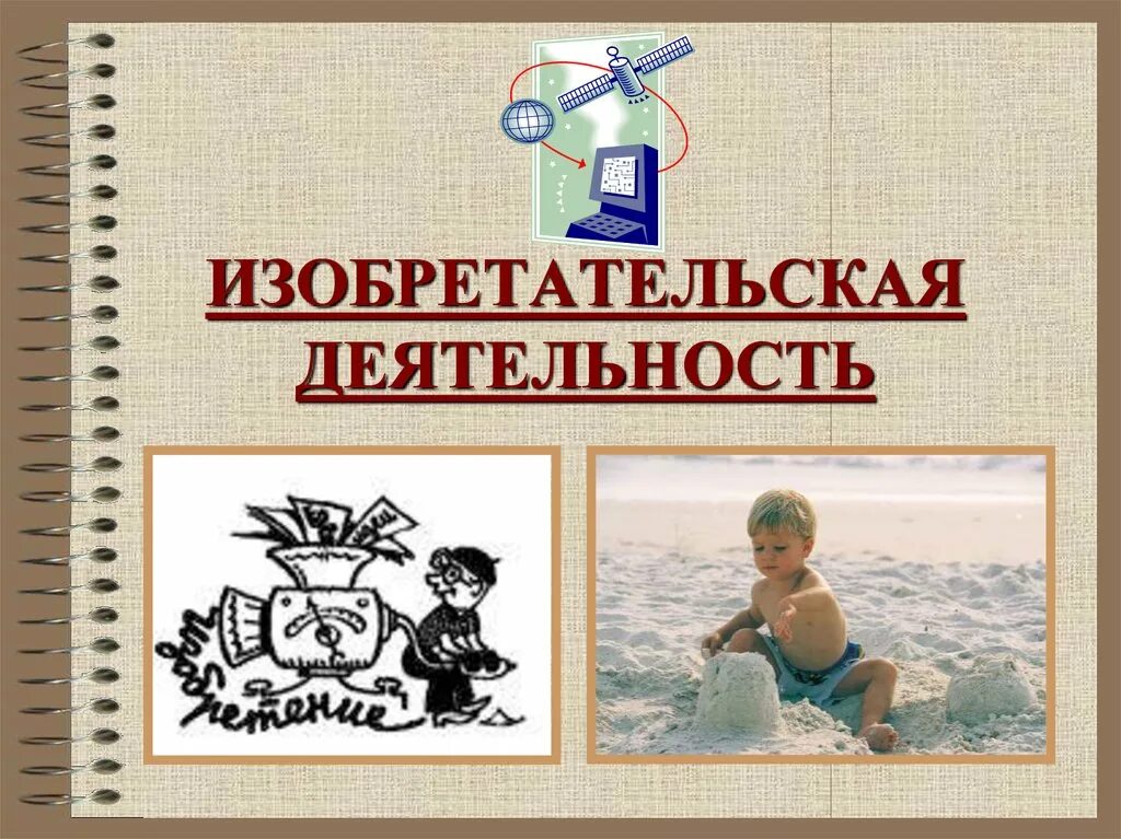 Раскрыть изобретательский талант. Изобретательская деятельность. изобретательный изобретательский. изобретательская деятельность фото. изобретательная деятельность примеры.