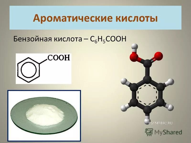 Свойства ароматических кислот