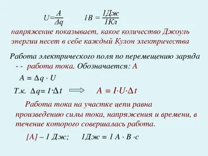 Работа тока через заряд
