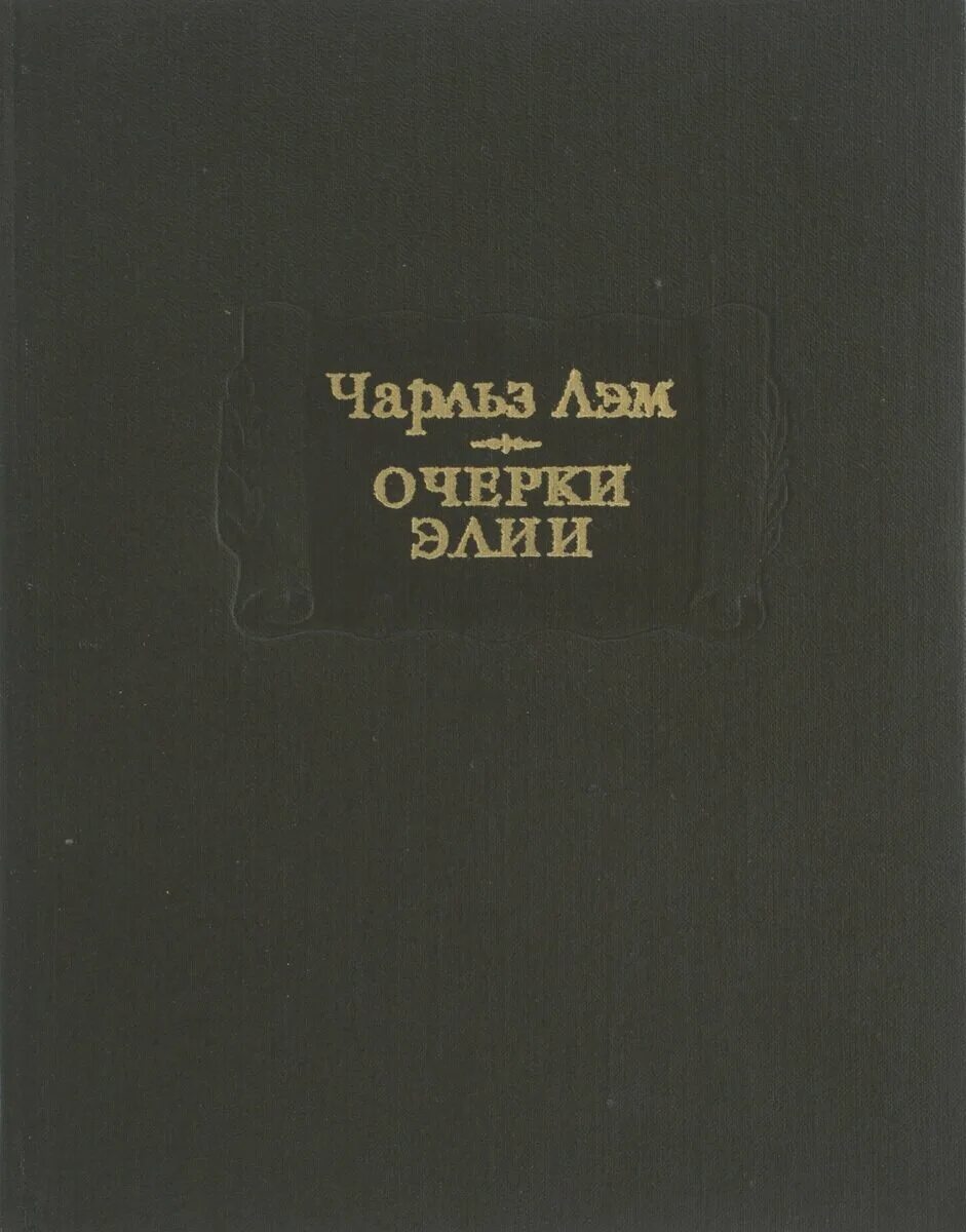 Компасгид книги. Книги элия. Барсело хранилище ужасных слов. Хранилище ужасных слов книга. Элия барсело.