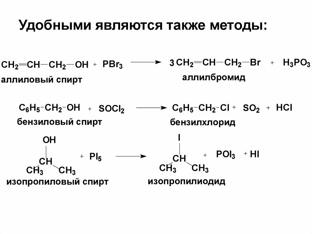 Галогенопроизводные спиртов. Этанол pbr5. Реакция спирта с бромоводородом