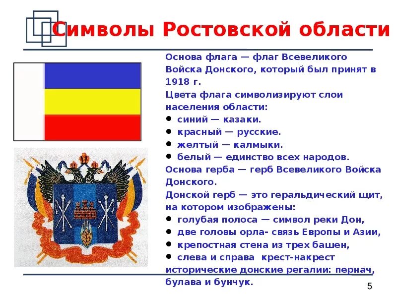 Цвета флага ростова на дону. Обозначение флага Ростовской области. Герб и флаг Ростова на Дону и Ростовской области. Описать герб и флаг Ростовской области. Символы войска Донского Ростовской области.