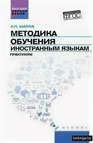 Бим методика обучения иностранным языкам учебник