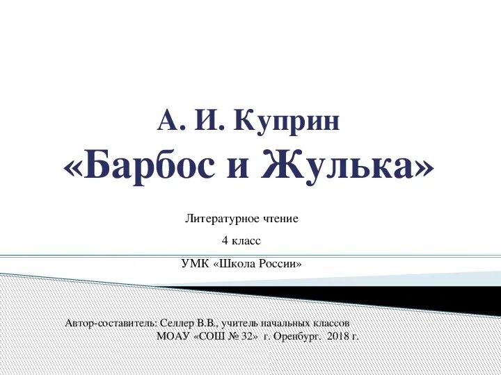 План Барбоса и Жульки 4 класс. План Барбос и Жулька 4 класс. План литературное чтение Барбос и Жулька. Барбос и Жулька план 4 класс литературное чтение.