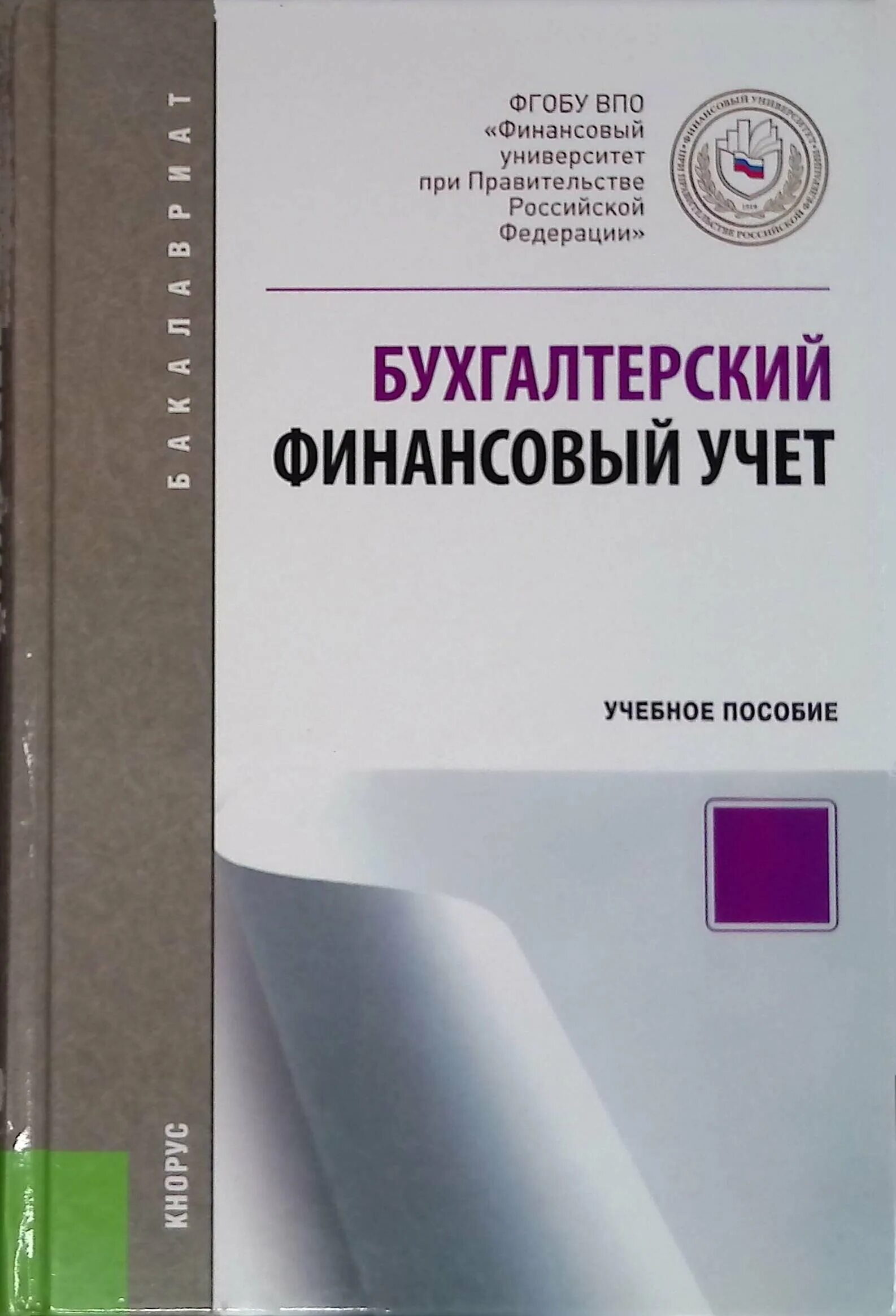 бух учёт финансовый. книга бухгалтерский финансовый учет. бухгалтерский и финансовый учет юрайт. бухгалтерия финансового университета. бухгалтерский учет: учебник.