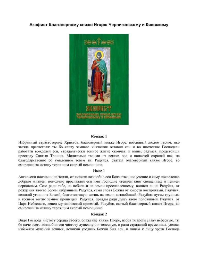 Акафист игорю черниговскому. Акафист игорю черниговскому. Акафист игорю черниговскому. Акафист игорю черниговскому. Акафист книга.