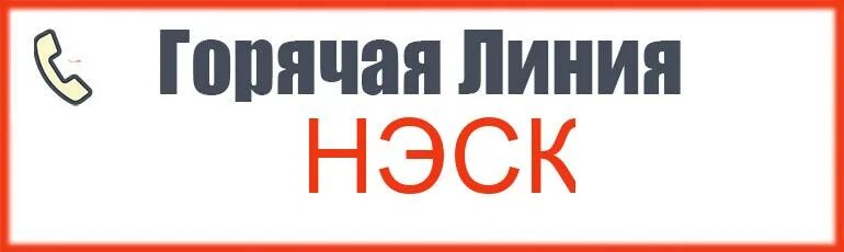 НЭСК горячая линия. НЭСК Краснодар горячая линия. НЭСК горячая линия Краснодар телефон. Нэск краснодар телефон горячей