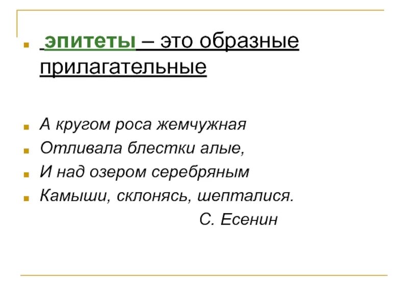 Определите лексическое значение слова эпитет. Эпитет. Прилагательные эпитеты примеры. Примеры прилагательных эпитетов. Эпитеты красочные прилагательные.