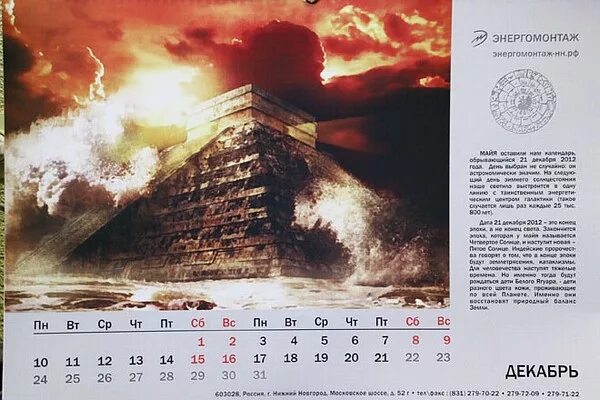 Календарь концов света. 2012 Конец света календарь. Конец света 2012 теория. Конец календаря.