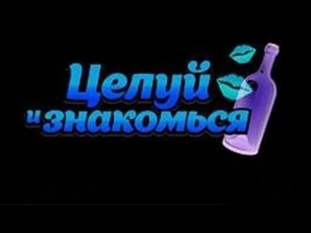 Целую знакомимся
