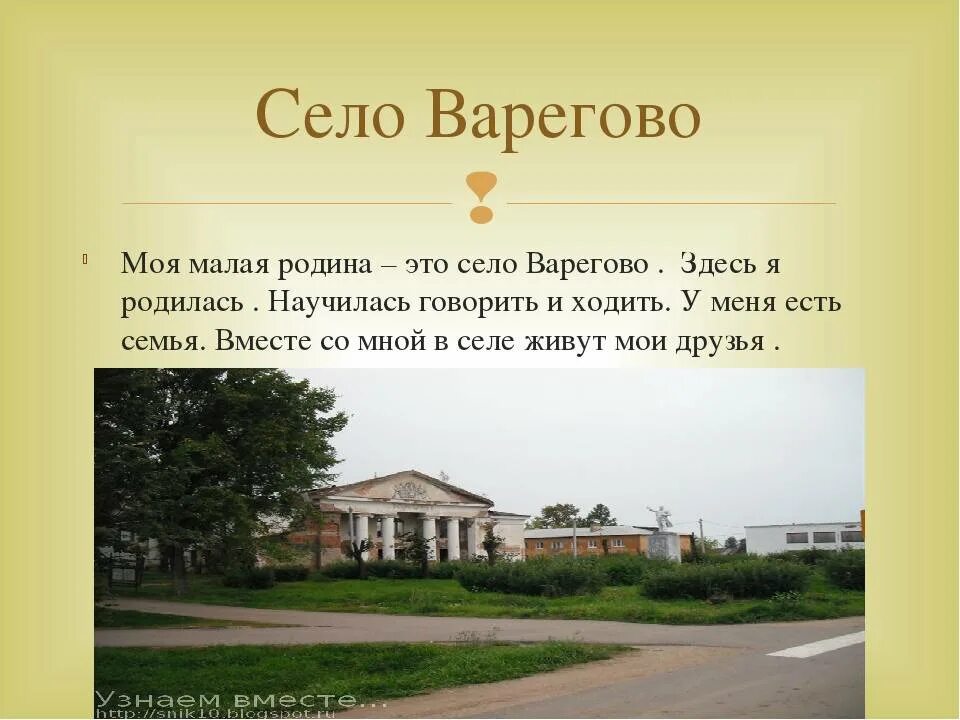 Детский сад варегово. Мое село моя малая Родина. Презентация на тему моя малая Родина село Леуши. Моя малая. Сочинение на тему моя малая Родина Воронеж.