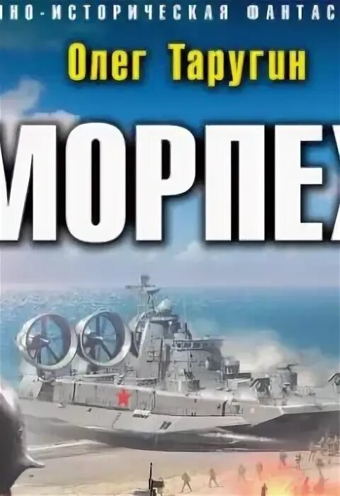 Аудиокнига морпех 1. Аудиокнига морпех 1. Ледяной десант олег таругин книга. Аудиокнига морпех 1. Автор:таругин олег витальевич.