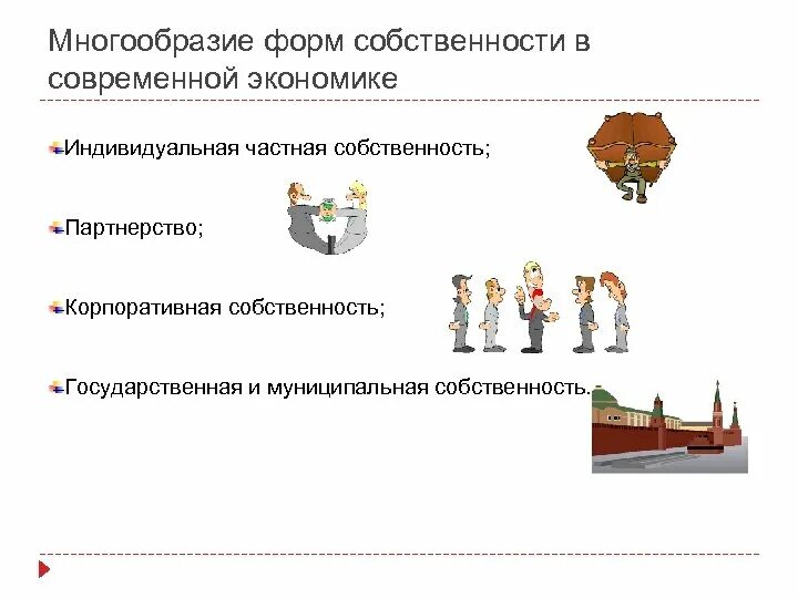 Равная защита форм собственности. Многообразие форм собственности. Многообразие форм собственности пример. Многообразие форм собственности в современной экономике. Многообразие форм и видов собственности.