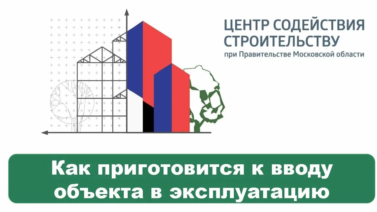 Центр содействия строительству московской. Центр содействия строительству бланк. ооо содействие строительству официальный сайт. ооо содействие строительству выполненные проекты. баранова анна центр содействия жилищному строительству.