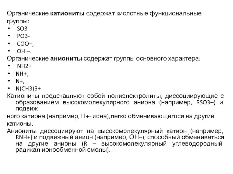 Катионит группы. Функциональные группы анионитов. Какие функциональные группы содержат катиониты и аниониты. Катиониты примеры. Слово группа содержит