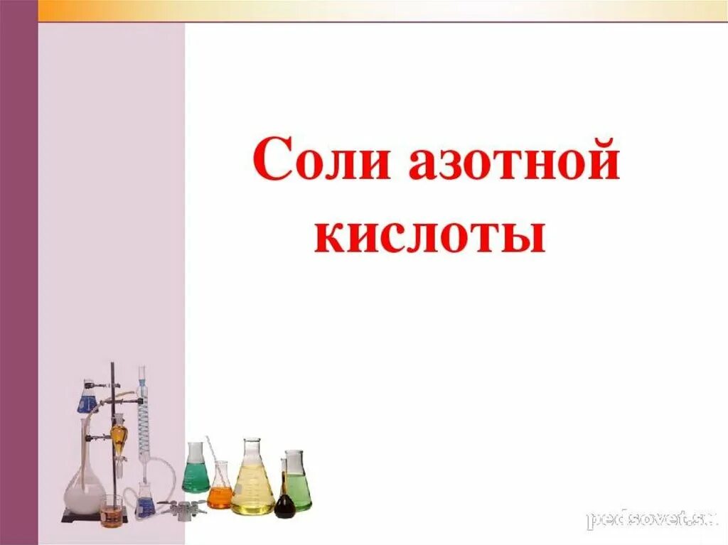 Соль азотной кислоты селитры. Соли азотной кислоты 9 класс презентация. Азотная кислота презентация 9. Соли азотной кислоты презентация. Соли азотной кислоты 9 класс.