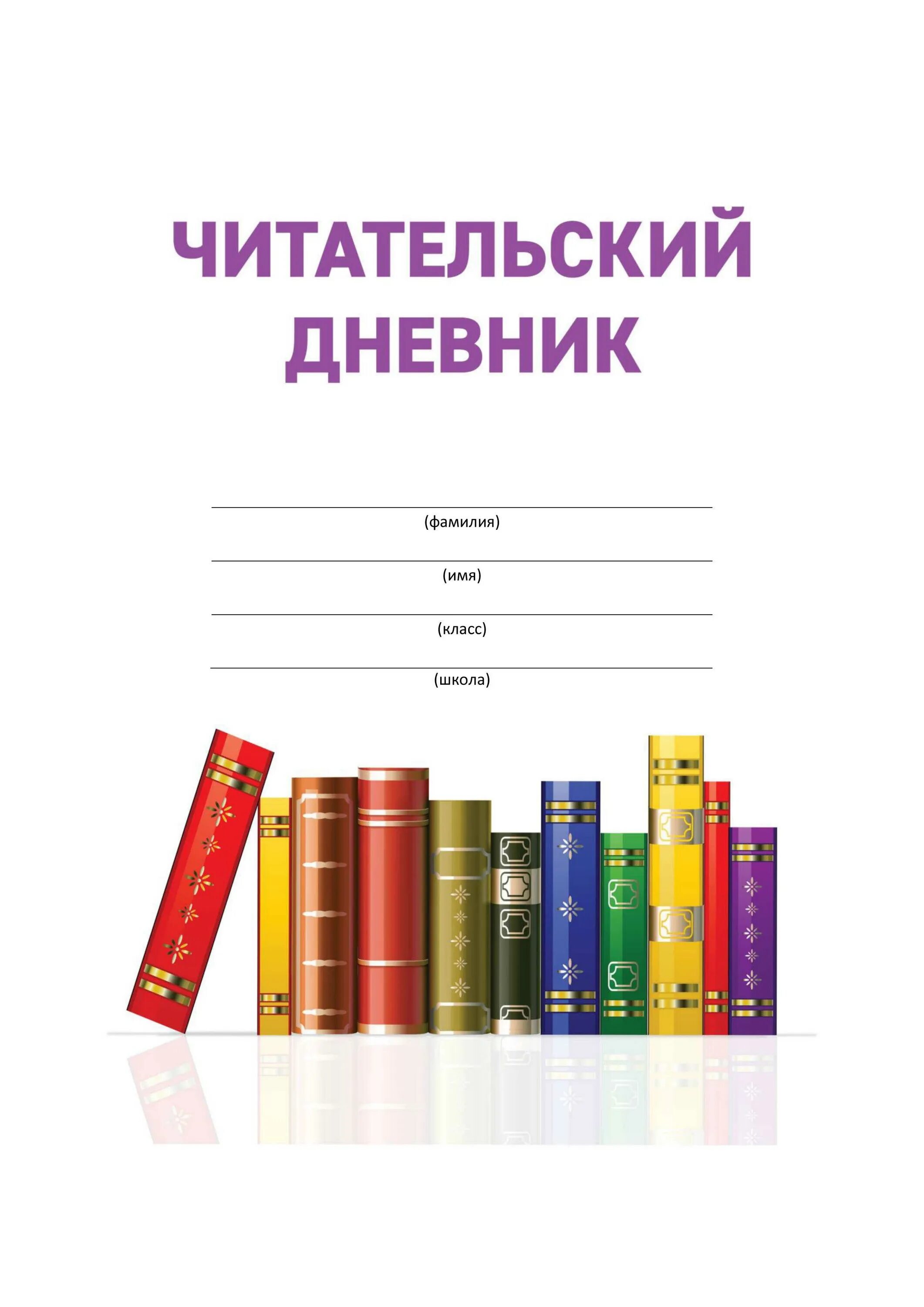 Как оформить читательский дневник 1. Титульник для читательского дневника 3 класс. Дневник читателя 1 класс образец. Оформление читательского дневника 7 класс первые страницы.