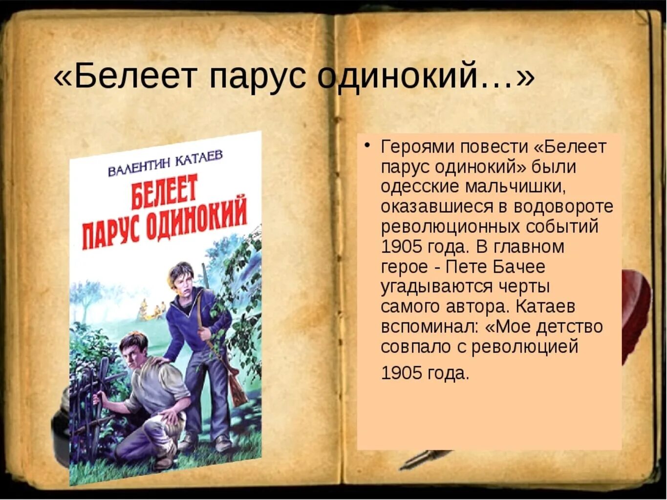 Главные герои произведения парус. Белеет Парус одинокий Катаев.